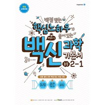 백점맞는 핵심노하우가 들어있는 백신과학 기본서 중등 2-1 (2021년용) -2015 개정 교육과정, 메가스터디북스, 중등2학년