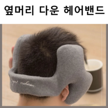 직모 뜨는 옆머리 뒷머리 누르기 헤어밴드 다운펌