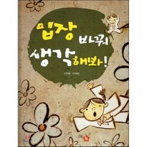 Plus 칸트키즈 철학동화 21 입장 바꿔 생각해봐!, 글뿌리