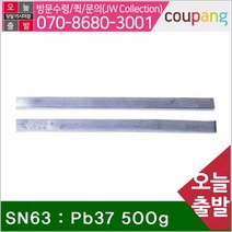 신성실납 봉납-유연 SN63 : Pb37 500g_(EA)