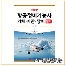 (성안당) 2022 항공정비기능사 기체 기관 장비 필기, 3권으로 (선택시 취소불가)