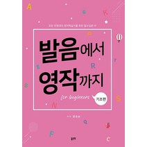 발음에서 영작까지: 기초편:모든 연령대의 영어학습자를 위한 필수입문서!, 좋은땅