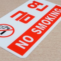 금연구역표시 아크릴현판 노스모킹 흡연금지건물 안내, 금연구역(글씨만)