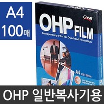 [AJZ_2975355] 그레이트 복사전용 OHP필름 투명 A4 100매 PP3300 사무코팅지 사무용코팅지 코팅지 문구코팅지 코팅필름