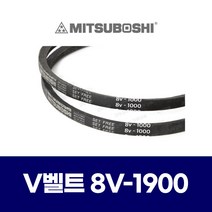 (MITSUBOSHI 미쯔보시) 브이벨트 V벨트 8V1900 8V-1900