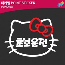 자동차용품 티커벨 시내연수 키티 초보운전 자동차 스티커 첫차선물, 1개, 중형-화이트