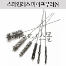 스테인레스 관솔 파이프 부러쉬 부라쉬 브러쉬 서스 스텐 스텐레스 청소 연관솔, 15mm