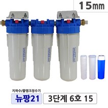 뉴팡21 3단계 3단브라켓 지하수정수장치 공업용수 농업용수 모터펌프용 미세모래제거 뉴팡지하수 물탱크정수기 흙탕물정수 미세물냄새 석회질제거 디스케일, 3단계7호, 20mm