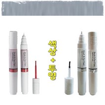 색상+투명 라세티 프리미어 기스 도색 흠집 보수 올드카 복원 붓펜 GCY 폴리실버 터치업 카페인트