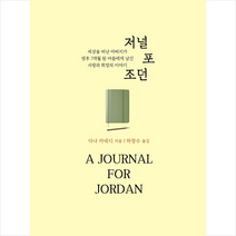 저널 포 조던 +미니수첩제공, 다나카네디, 문학세계사