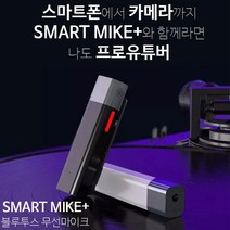 블루투스 무선 스마트폰마이크 유튜브용마이크 ASMR 먹방 줌수업마이크 SmartMike+, 블랙