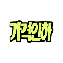 쇼카드 (문자형/가격인하) 4043 185x90 (mm) 6개입, 2개