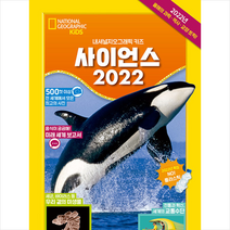 비룡소 사이언스 2022  미니수첩제공, 내셔널지오그래픽키즈