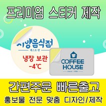 [을지메뉴] 스티커 제작 주문 소량 디자인 출력 인쇄 배달 식당 음식 메뉴판 가격표 제품 소개 홍보 판촉 어린이집 학원 학교 강접 스티커, 140x140