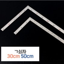 직각자 30cm 50cm 쇠자 기역자 기억자 철자 방안자 제도자 삼각자 제도용, 사이즈