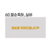 용돈봉투 가정의달 어버이날 명절 설날 추석 생일 생신 조카, 60.팔순축하봉투_실버
