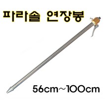 파라솔연장봉 파라솔봉 파라솔각도기 낚시파라솔, 파라솔 연장봉