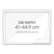 가로세로 더한 값의 범위 41~44.9cm - 고급형 퍼즐 맞춤액자 [슬림 앤틱화이트], 단품