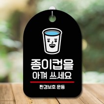 표지판 안내판 당기시오 간판_종이컵 아껴쓰기, 핑크다판다몰 화이트, 핑크다판다몰 본상품선택