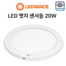 오스람 LED 엣지 센서등 20w/현관 센스등 계단 복도, 오스람 센서등 엣지원형 20W 주광색