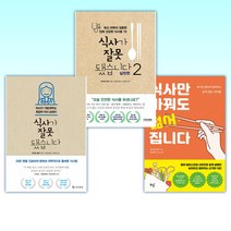 (마키타 젠지 세트) 식사만 바꿔도 젊어집니다 + 식사가 잘못됐습니다 2 실천편 + 식사가 잘못됐습니다 (전3권)
