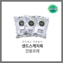 샌드아트 샌드스케치북전용 모래 1kg 라이트모래놀이 모래놀이 모래치료 샌드테라피