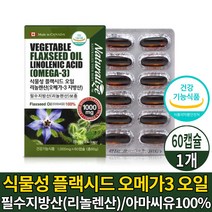 캐나다 식물성 오메가3 오메가 쓰리 스리 3리 캡슐 영양제 100% 아마씨유 플랙시드 오일 기름 1000 필수 지방산 리놀렌산 보충 도움 줄수 있음 건강기능식품, 1박스, 60캡슐