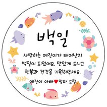 디자인요나 (3+1 당일출고)백일 첫돌 백일떡 답례 감사 63.7mm_12개 주문제작 광택아트지 스티커, 12개입, 백일_15