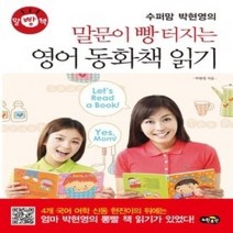 [개똥이네][중고-상] 말문이 빵 터지는 영어 동화책 읽기