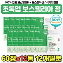 보스 웰릭산 웰리아 고농축 40대 50대 엄마 중년 여성 보스윌아 인도산 식약청 인증 제품 아빠 직장인 어른 푸른 홍합 보스웰리라 교수님 선생님 퇴직 선물 추천 보스윌니아 가루 정, 100% 인도 보스웰리아 x12통