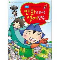 만화로 끝내는 영어연수, 넥서스