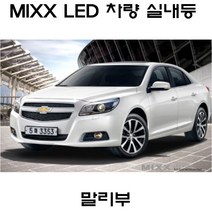 전방등 중앙등 화장거울등 풋등 말리부 올뉴말리부 LS LT LTZ 뉴믹스 LDE 실내등 트렁크등 글로브빅스등 번호판등, 1set, 올뉴말리부 LS(파썬형)