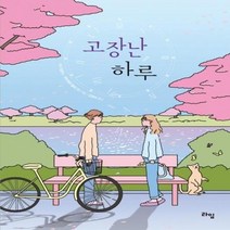 고장난 하루 041 라임청소년문학, 상품명