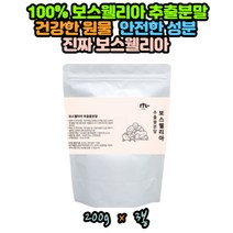 퓨어 보스웰리아 원물 PURE BOSWELLIA POWDER 차 가루 30대 40대 여자 남성 지인 선물 보스엘리아 보스웰리아 먹는법 60대 여성 엄마 어머니 좋은 건강식품 통