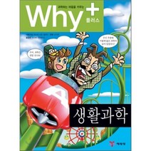 Why+ 와이플러스 생활과학, 히로세 아유무 외 만화/고시바 마사토시 감수, 예림당