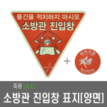 소방관진입창 표지 표지+타격지점스티커 - 축광 빛반사 양면 소방대