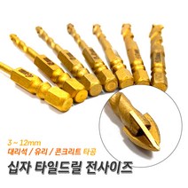 프로 십자 타일드릴 타일기리 대리석타공 유리구멍뚫기 콘크리트벽뚫기 4날십자비트 꽈배기 십자기리, 8mm