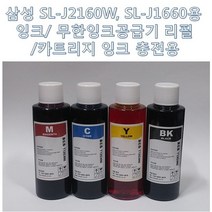 삼성전자 SL-J2160W SL-J1660용 4색 잉크 무한잉크공급기 리필용 카트리지 충전용 총400ml