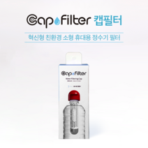 엔바이오니아 캡필터 휴대용 생수병 타입 [1P] - 재난안전 구호용품 등록, 1개
