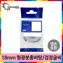 엡손 호환 라벨 테이프 OK200 OK300 OK320 OK497 OK500P OK600P OK700 OK720 OK900P 라벨테이프, 18mm_SK18P(형광분홍바탕/검정글씨)