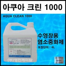 염소중화제(아쿠아크린1000) 수영장 약품 수영장 냄새제거 중화처리제