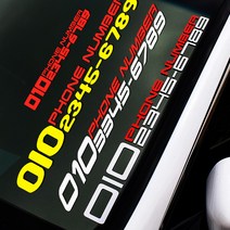 스티커몬 주차 전화번호 스티커, 1개, 반사화이트+55cm