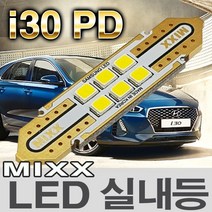 MIXX i30 PD LED실내등 2017 전방 중앙 화장 트렁크 번호판등 믹스 맥스 MIXXLLED, 1개, 전방실내등 (2개 1대분)