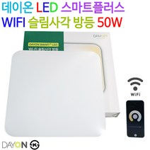 데이온 LED 스마트+ WIFI 슬림사각 방등 50W (디밍), 50W (디밍 30K-65K)