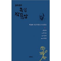 유심 작품상(2020):제18회 유심작품상 수상문집, 인북스, 만해사상실천선양회 편