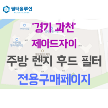 [호환][필터솔루션] 경기도 과천시 과천대로2길 34 과천제이드자이 주방 렌지후드 필터, 20평