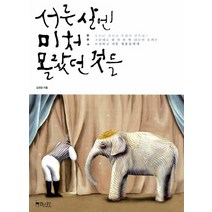 서른 살엔 미처 몰랐던 것들:죽어라 결심과 후회만 반복하는 소심하고 서툰 청춘들에게, 걷는나무, 김선경 저
