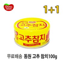 [UNIQ] 동 원 고 추 참 치 캔 1 0 0 g, 2개, 100g