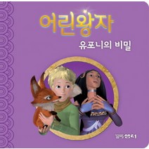 어린왕자 유포니의 비밀, 꼬마샘터