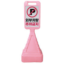 DKS 사각 주차금지표지판 핑크색 높이 1.1m, 기본(외부차량주차금지) 1개, 1개, 핑크